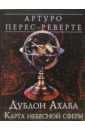 Дублон Ахава. Карта небесной сферы: Роман - Перес-Реверте Артуро