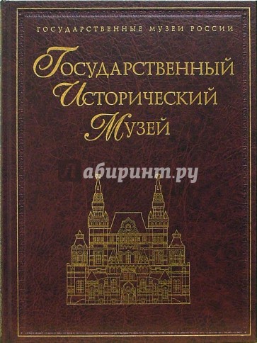 Государственный исторический музей книги