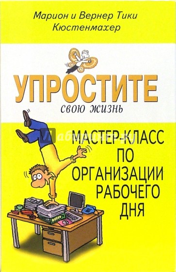 Упростите свою жизнь. Мастер-класс организации рабочего дня