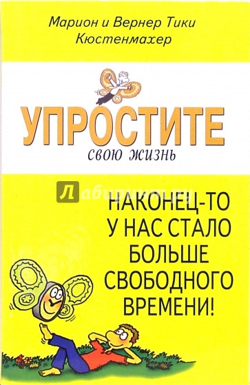 Упростите свою жизнь. Наконец-то у нас стало больше свободного времени!