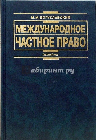 Международное частное право Учебник. - 5-е издание, переработанное и дополненное