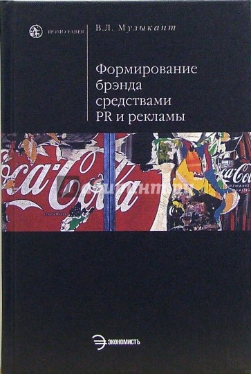 Формирование брэнда средствами PR и рекламы: Учебное пособие