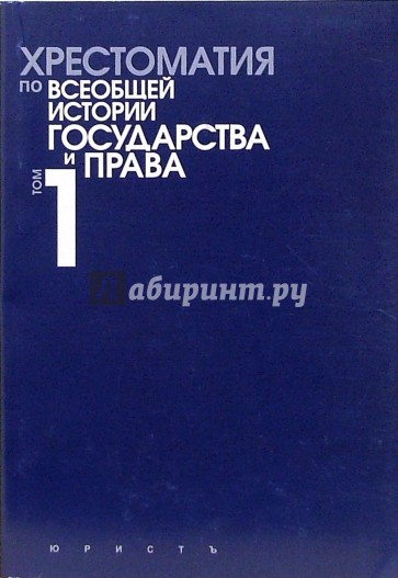 Хрестоматия по Всеобщей истории государства и права. Том 1