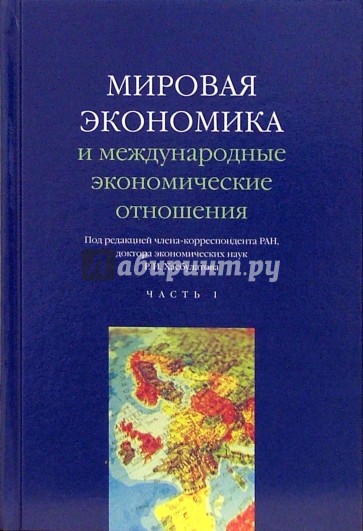 Мировая экономика и международные экономические отношения: Часть1. Учебник