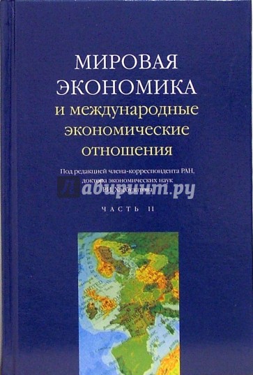 Мировая экономика и международные экономические отношения: В двух частях: Часть 2: Учебник