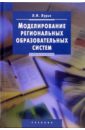 Лурье Леонид Моделирование региональных образовательных систем: Учебник