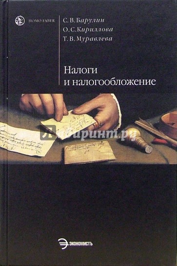 Налоги и налогообложение: Учебник