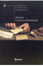 Налоги и налогообложение: Учебник - Кириллова Ольга, Барулин Сергей Владимирович