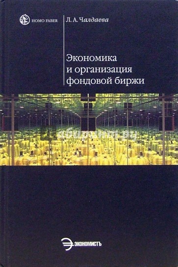 Экономика и организация фондовой биржи: учебное пособие