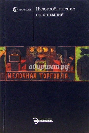 Учебник гончаренко. Налогообложение организаций.книга. Налогообложение организаций учебник. Гончаренко любовь Ивановна. Пансков налоги и налогообложение.