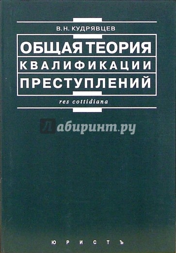 Общая теория квалификации преступлений