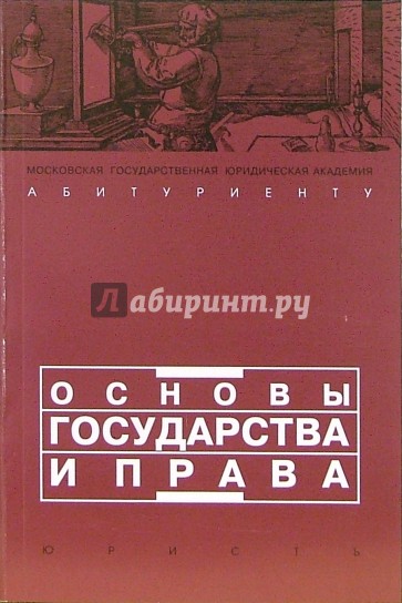 Основы государства и права: Учебное пособие для поступающих в юридические вузы