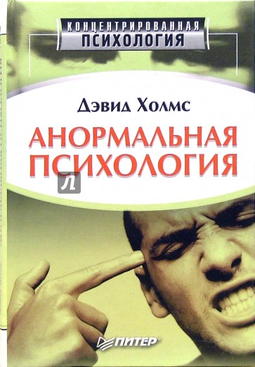 Анормальная психология