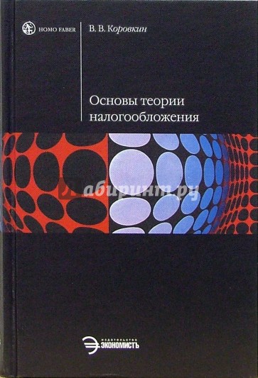 Основы теории налогообложения: Учебное пособие