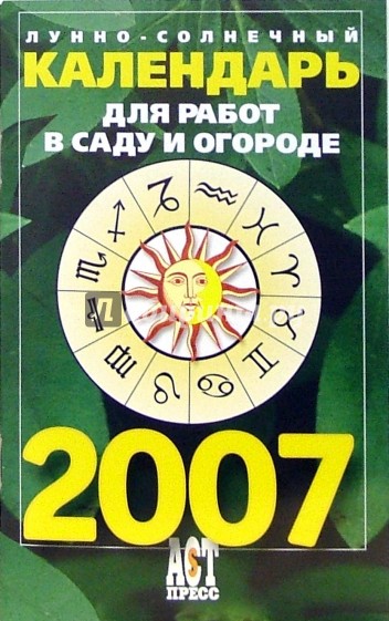 Лунно-солнечный календарь для работ в саду и огороде на 2007 год