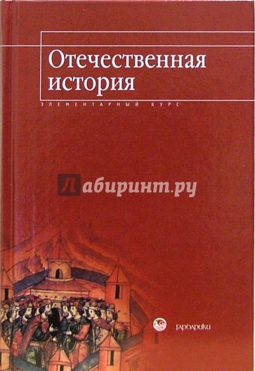 Отечественная история: элементарный курс: учебное пособие