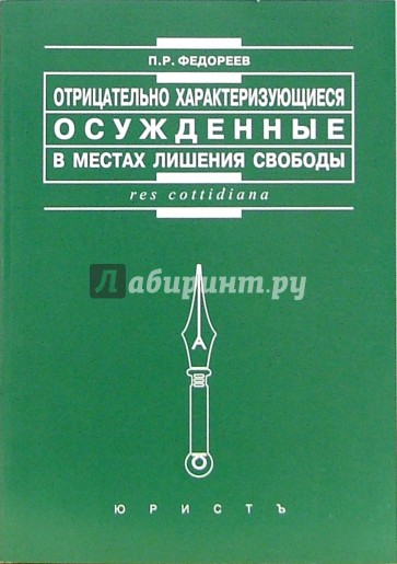 Отрицательно характеризующиеся осужденные в местах лишения свободы