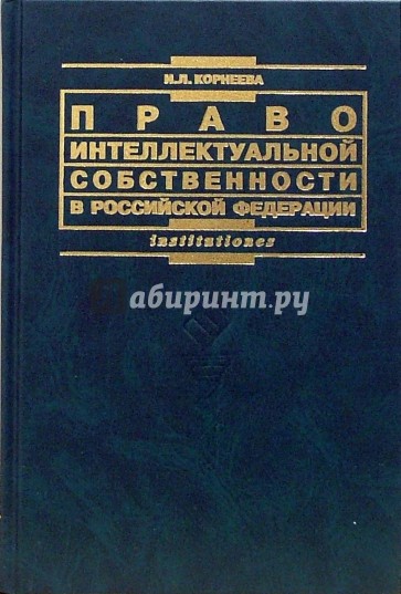 Право интеллектуальной собственности в Российской Федерации: Учебное пособие