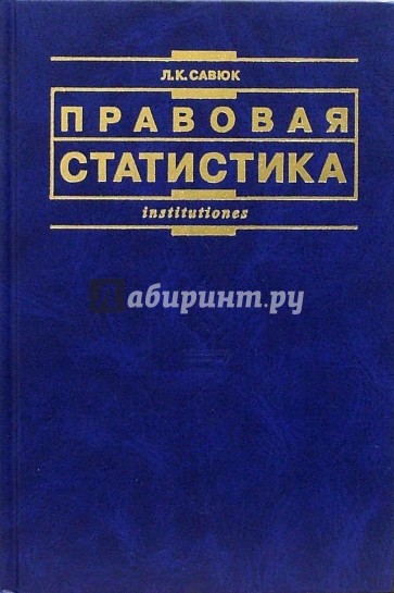 2 е издание. Правовая статистика учебник. Лучший учебник по правовой статистике. Судебная статистика учебник. Правовая статистика учебник 2009.