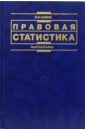 Савюк Леонид Правовая статистика: Учебник. - 2-е издание, переработанное и дополненное