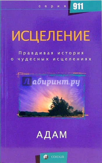 Исцеление: Правдивая история о чудесных исцелениях