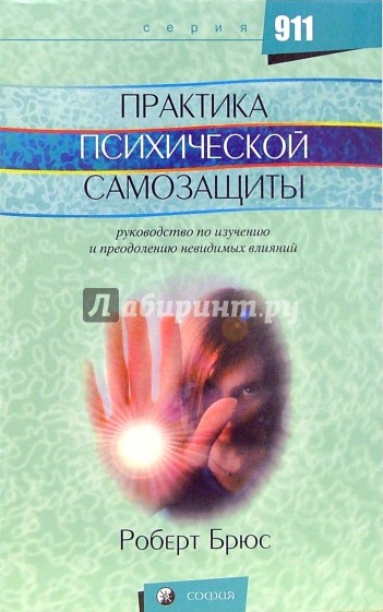 Практика психической самозащиты: Руководство по изучению и преодолению невидимых влияний