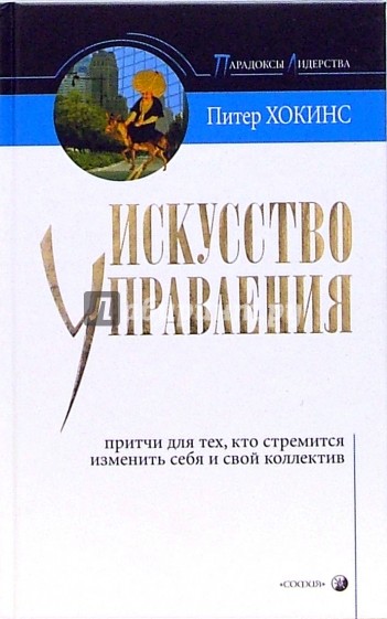 Искусство управления. Притчи для тех, кто стремится изменить себя и свой коллектив