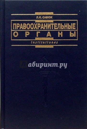 Правоохранительные органы: Учебник