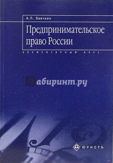 Предпринимательское право  России: Элементарный курс