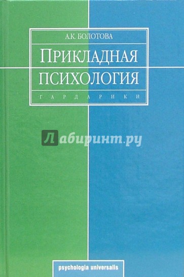 Прикладная психология: Учебник для вузов