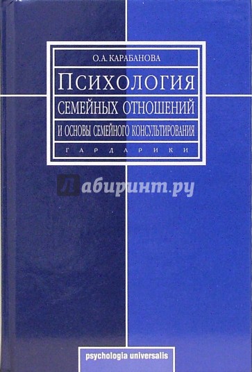 Психология семейных отношений и основы семейного консультирования: учебное пособие