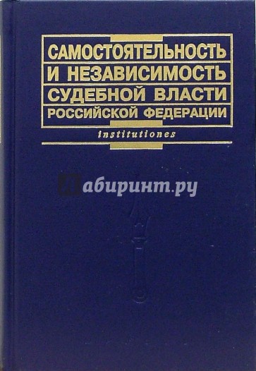 Самостоятельность и независимость судебной власти Российской Федерации