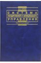 Система государств и муниципального управления: Учебник - Чиркин В.