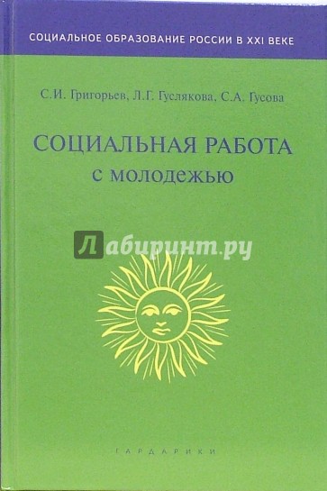 Социальная работа с молодежью: Учебник для студентов вузов