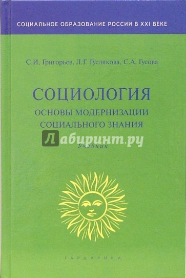 Социология. Основы модернизации социального знания: Учебник