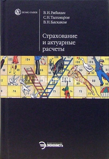 Страхование и актуарные расчеты: Учебник