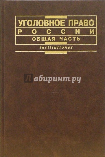 Уголовное право России. Общая часть: Учебник