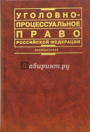 Уголовно-процессуальное право Российской Федерации: Учебник