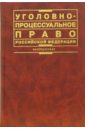 Лупинская П.А. Уголовно-процессуальное право Российской Федерации: Учебник