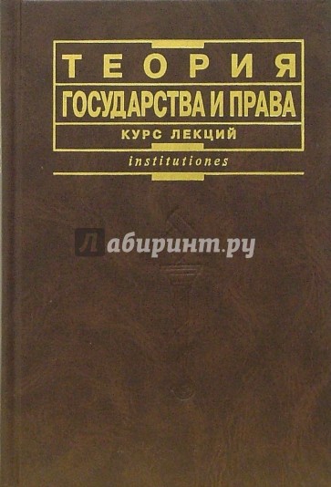 Теория государства и права: Курс лекций