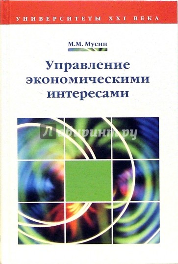 Управление экономическими интересами: Учебное пособие для вузов