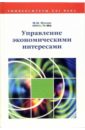 Управление экономическими интересами: Учебное пособие для вузов - Мусин Марат Мазитович