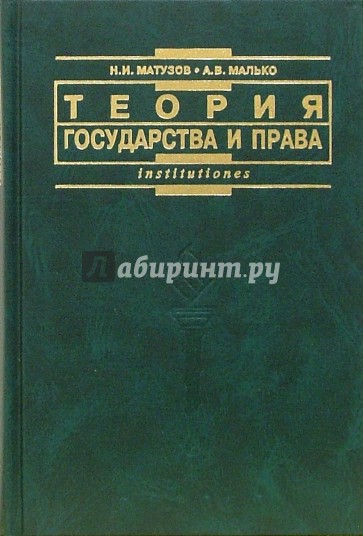 Теория государства и права: Учебник