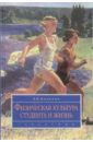 Физическая культура студента и жизнь: Учебник - Ильинич Виталий