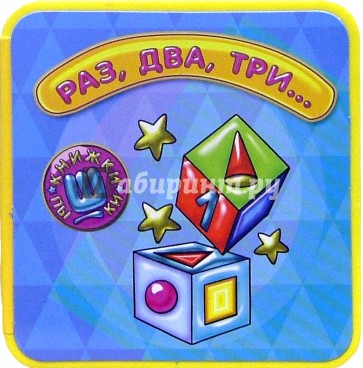 Книжки-пышки-мини/Раз, два, три...