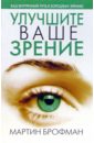 Брофман Мартин Улучшите ваше зрение лучшие методы восстановления зрения 3 е издание филатова о