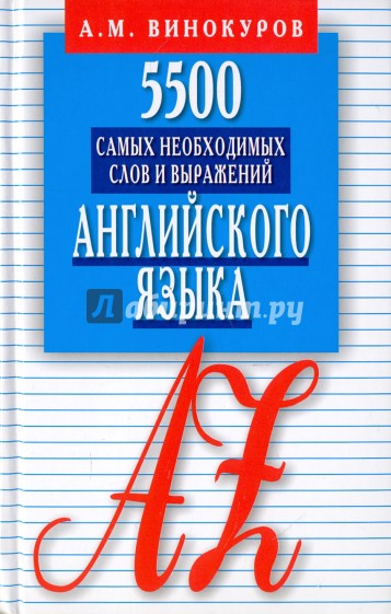 5500 самых необходимых слов и выражений английского языка. Словарь-справочник