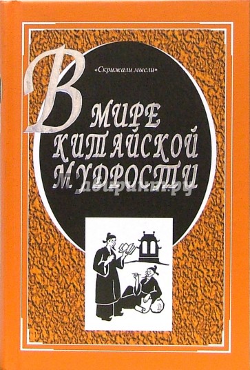 В мире китайской мудрости