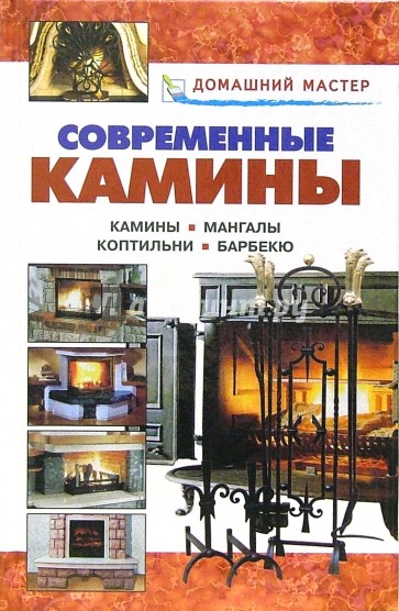 Современные камины: Справочник