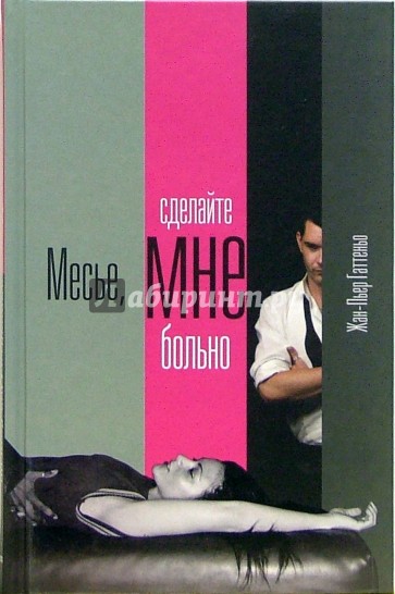 Месье, сделайте мне больно